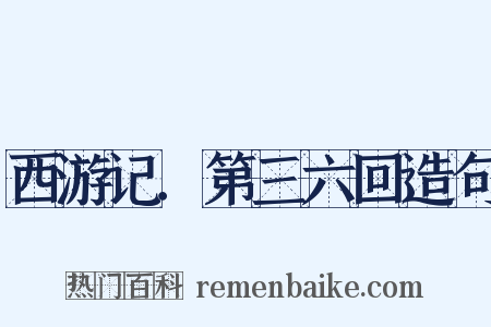 西游记．第三六回造句是什么意思的图片